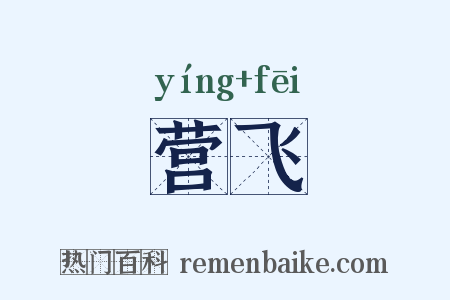 营飞是什么意思的图片